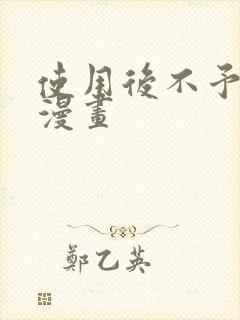 使用后不予退货漫画