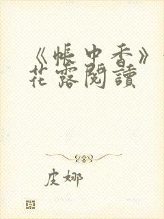 《帐中香》金银花露阅读