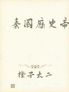 秦国历史帝王表