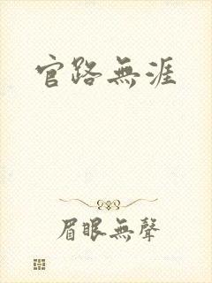 官路无涯