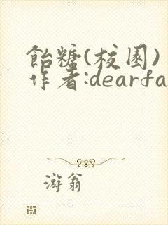 饴糖(校园) 作者:dearfairy