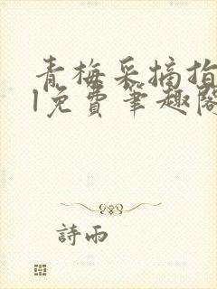 青梅采摘指南gl免费笔趣阁