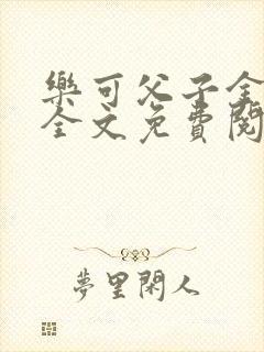 乐可父子金银花全文免费阅读在线