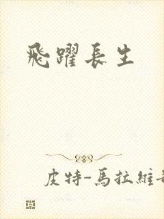 飞跃长生