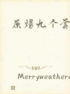 原炀九个套扩写