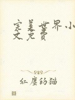 完美世界小说全文免费