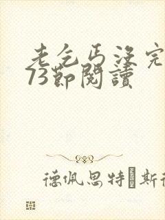 老乞丐没完没了73节阅读