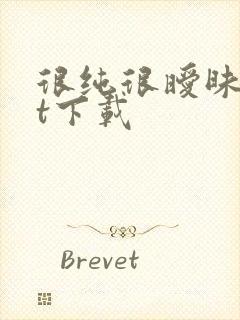 很纯很暧昧txt下载