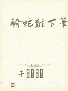 骑蛇难下笔趣阁