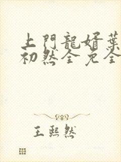 上门龙婿叶辰萧初然全免全集
