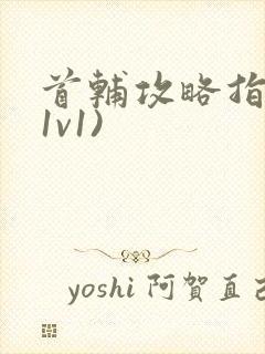 首辅攻略指南(1v1)