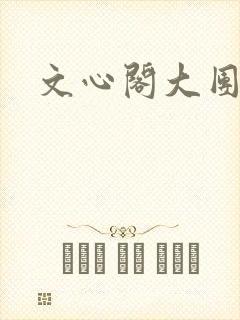 文心阁大团结