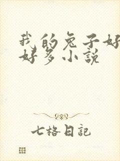 我的兔子好软水好多小说