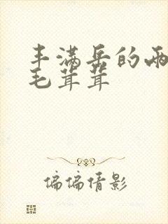 丰满岳的两腿间毛茸茸