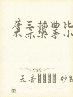 唐三插曲比比东不亦乐乎小说