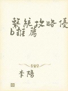 系统攻略优质rb推荐