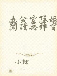 办公室隐婚免费阅读无弹窗笔趣阁