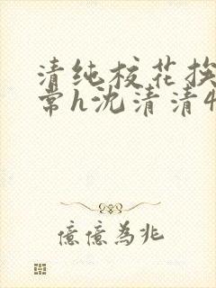 清纯校花挨脔日常h沈清清4p