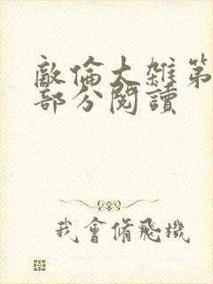 敌伦大杂第10部分阅读