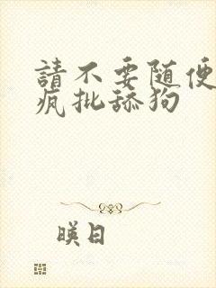 请不要随便抛弃疯批舔狗