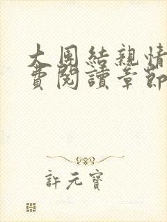 大团结亲情会免费阅读章节