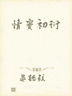 情窦初衍