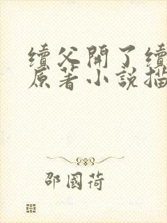 续父开了续女包原著小说描写