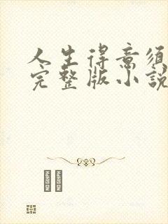 人生得意须纵欢完整版小说免费阅读