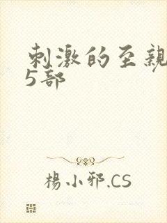 刺激的至亲乱45部