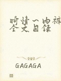 畸情～内裤奇缘全文目录