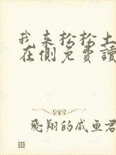 我来松松土珠玉在侧免费读