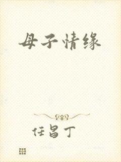 母子情缘
