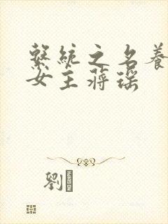 系统之名养成器女主蒋瑶