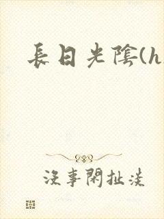 长日光阴(h)