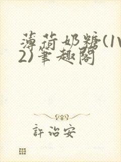 薄荷奶糖(1V2)笔趣阁