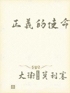 正义的使命最新