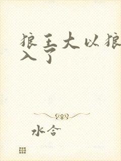 狼王大以狼身进入了