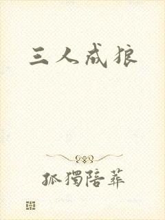 三人成狼