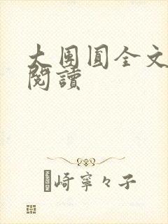 大团圆全文完整阅读