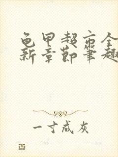 龟甲超市全文最新章节笔趣阁