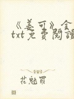 《姜可》金银花txt免费阅读