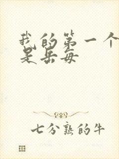 我的第一个女人是岳每