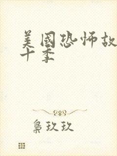 美国恐怖故事第十季