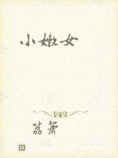 小嫩女
