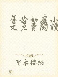 唇齿如蜜小说全文免费阅读