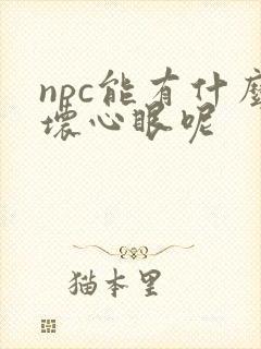 npc能有什么坏心眼呢