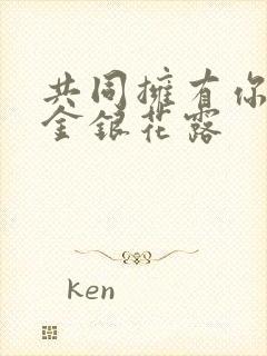 共同拥有你by金银花露