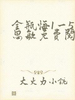 金瓶悔1一5杨思敏免费阅读