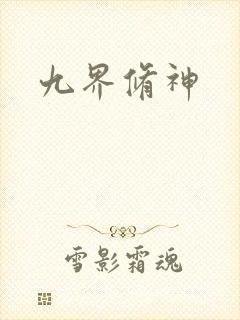 九界修神