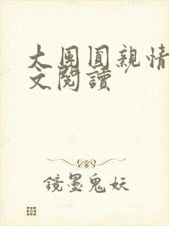 大团圆亲情会全文阅读